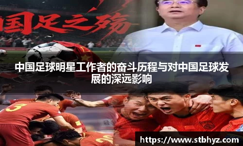 中国足球明星工作者的奋斗历程与对中国足球发展的深远影响