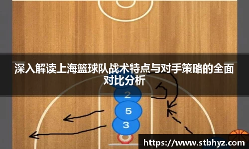 深入解读上海篮球队战术特点与对手策略的全面对比分析