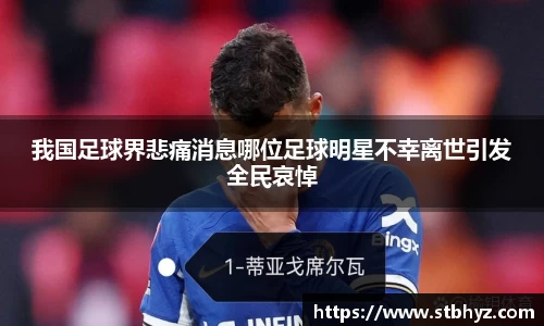 我国足球界悲痛消息哪位足球明星不幸离世引发全民哀悼