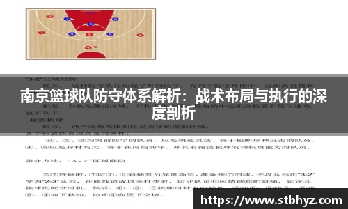 南京篮球队防守体系解析：战术布局与执行的深度剖析