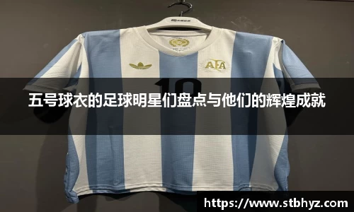 五号球衣的足球明星们盘点与他们的辉煌成就