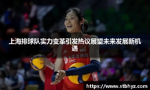 上海排球队实力变革引发热议展望未来发展新机遇