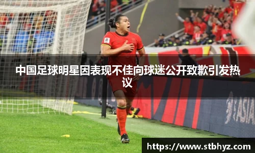 中国足球明星因表现不佳向球迷公开致歉引发热议