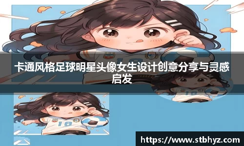 卡通风格足球明星头像女生设计创意分享与灵感启发