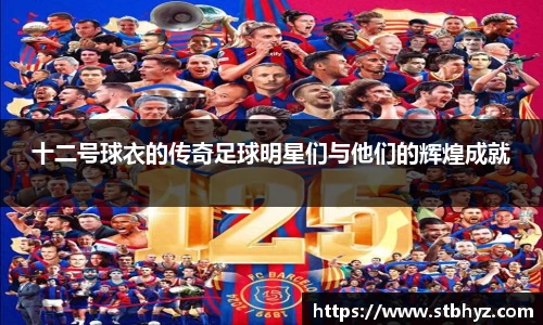 十二号球衣的传奇足球明星们与他们的辉煌成就