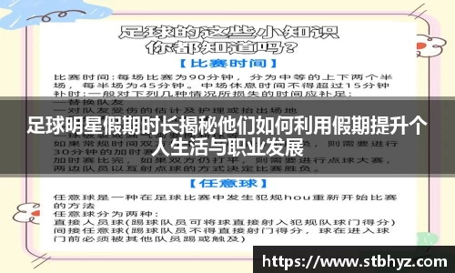 足球明星假期时长揭秘他们如何利用假期提升个人生活与职业发展