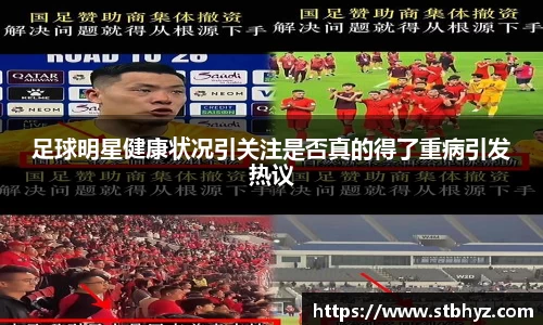 足球明星健康状况引关注是否真的得了重病引发热议