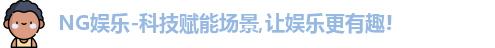 NG娱乐